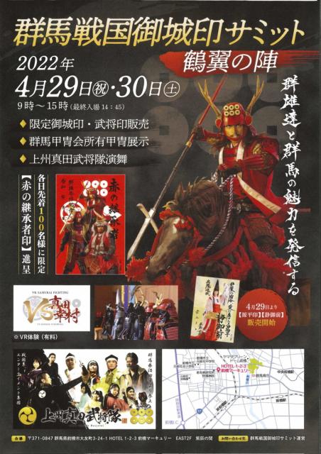 4/29(金・祝)、30(土) 群馬戦国御城印サミット ー鶴翼の陣ー