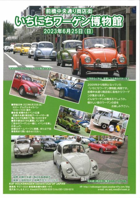 6/25(日) 前橋中央通り商店街で「いちにちワーゲン博物館」開催