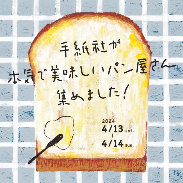 4/13(土)、14(日) 前橋中央イベント広場で「手紙社が本気で美味しいパン屋さん、集めました！」開催！