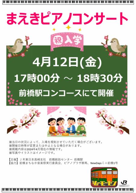 4/12(金)前橋駅構内で「まえきピアノコンサート」開催！