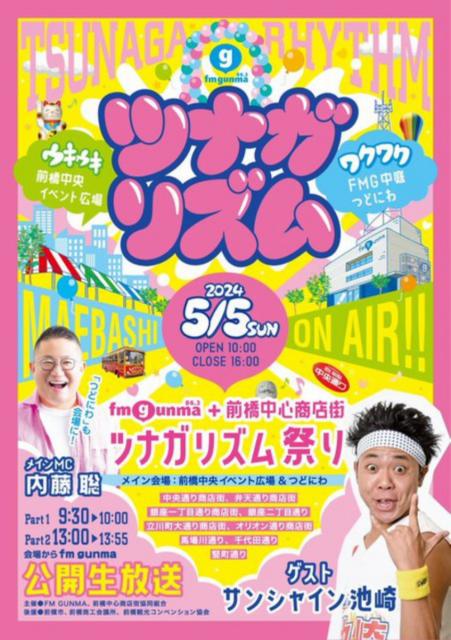 5/5(日・祝)fm gunma + 前橋中心商店街で「ツナガリズム祭り 」開催！