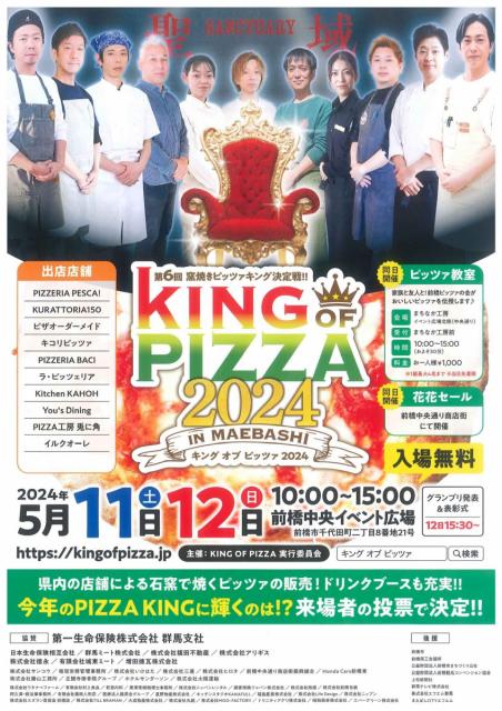 5/11(土)～5/12(日)「第6回 窯焼きピッツァキング決定戦 KING OF PIZZA 2024 in Maebashi」開催！