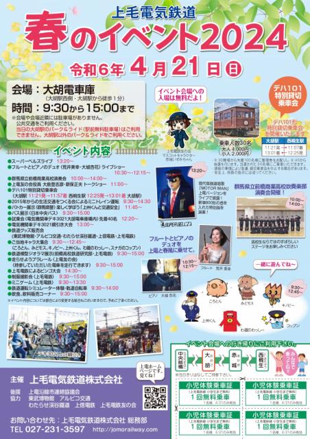 4/21(日)大胡電車庫で「上毛電気鉄道春のイベント2024」開催！