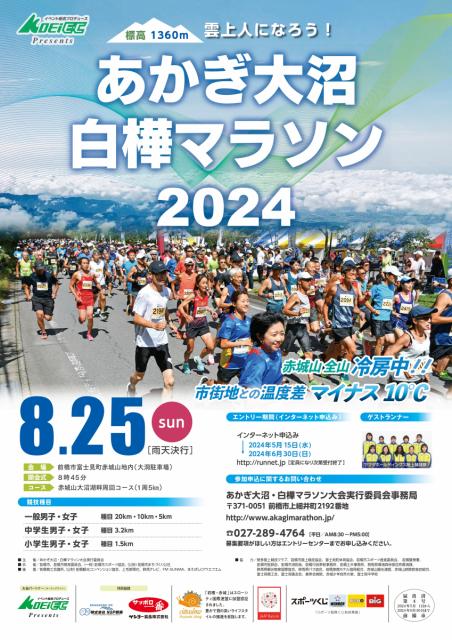 8/25(日)「第43回あかぎ大沼・白樺マラソン2024」5/15よりエントリー開始！