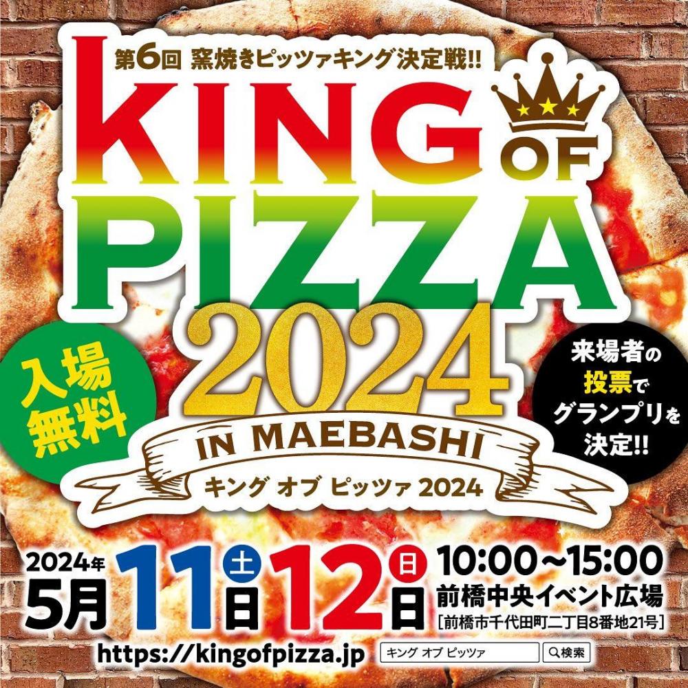窯焼きピッツアキング決定戦　KING OF PIZZA IN MAEBASHI