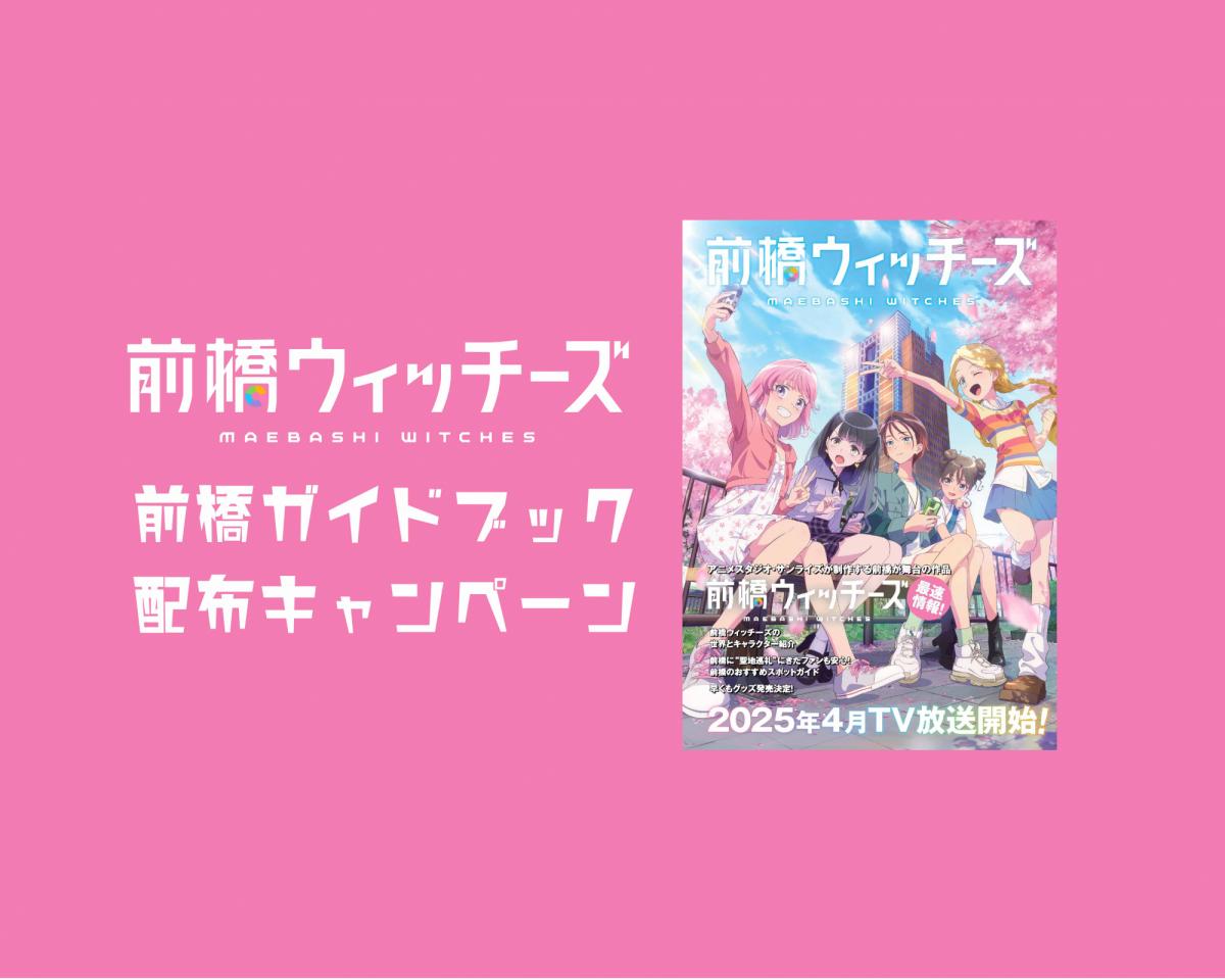 前橋ウィッチーズ」前橋ガイドブック 前橋市内配布キャンペーン