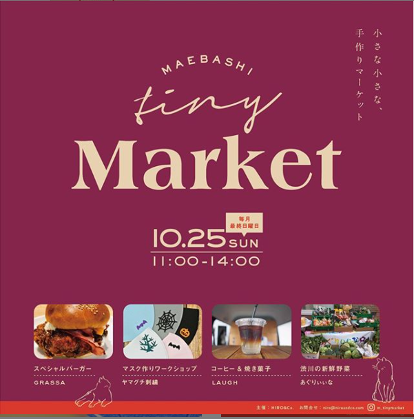 10/25(日) MAEBASHI Tiny(小さな) Market 開催！
