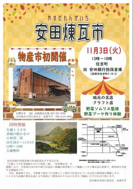 11/3(火) 安田煉瓦市 開催！