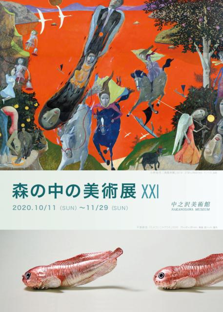 11/29(日)まで 中之沢美術館「森の中の美術展XXI」開催中！