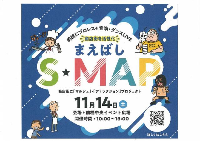 11/14(土) “商店街を活性化”まえばしS・MAP(エス・マップ) 開催！