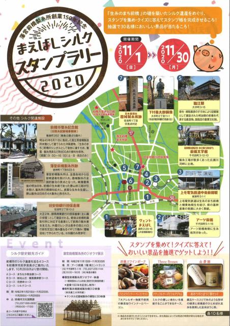 11/1(日)～11/30(月) まえばしシルクスタンプラリー 開催！
