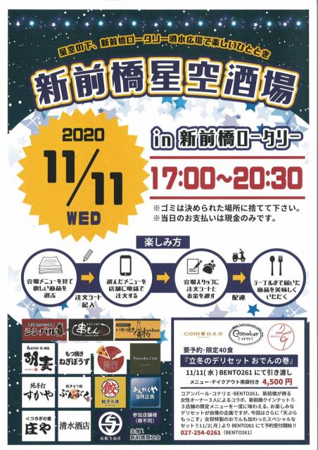 11/11(水) 新前橋星空酒場 開催！