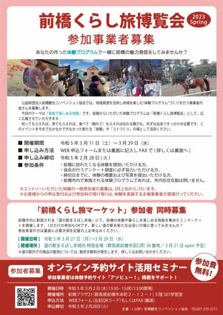 【参加事業者募集】「前橋くらし旅博覧会」にエントリーする事業者を募集します