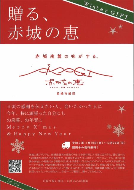 11/20(金)～「贈る、赤城の恵」キャンペーン 開催！