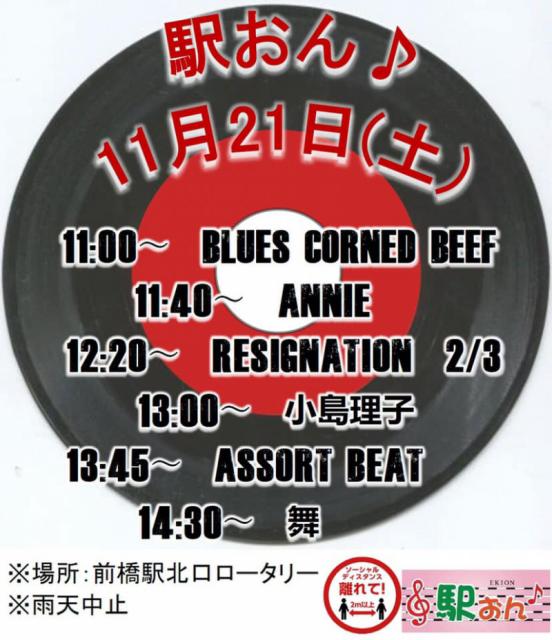 11/21(土) 前橋駅北口で「駅おん♪」開催！