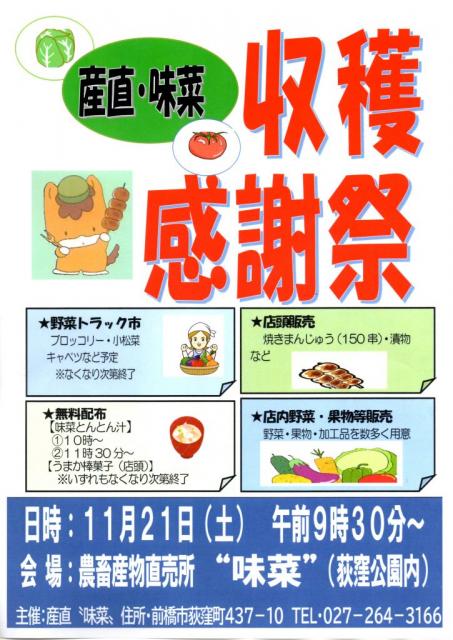 11/21(土) 農事組合法人 味菜「収穫感謝祭」開催！
