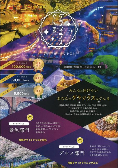 グラマラスぐんま SNSフォトコンテスト 作品募集中！