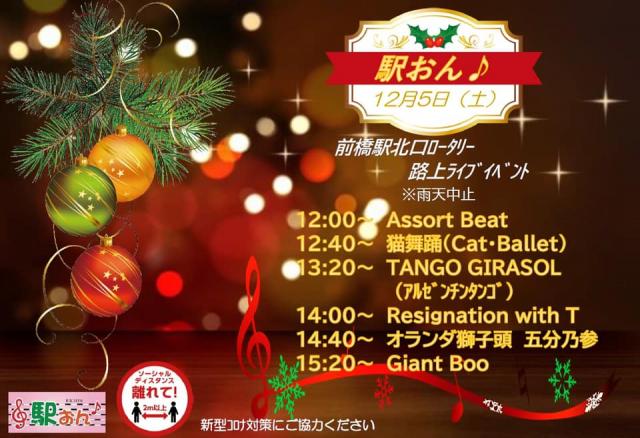 12/5(土) 前橋駅北口で路上ライブイベント「駅おん♪」開催！