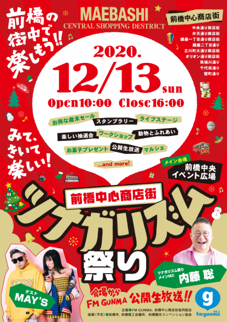 12/13(日) 前橋中心商店街 ツナガリズム祭り 開催！