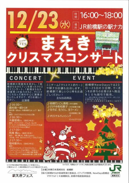 12/23(水) まえきクリスマスコンサート 開催！