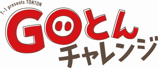 1/20～3/31 T-1 Presents TONTON Go とん チャレンジ 開催！