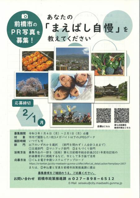 前橋市をPRできる「まえばし自慢」の写真を募集中！