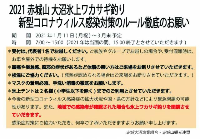 1/11(月・祝)～ 赤城大沼 氷上ワカサギ釣りが解禁されました