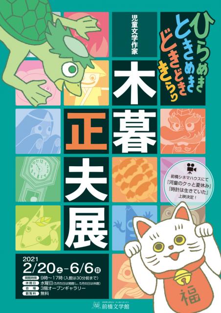 2/20(土)～6/6(日) ひらめきときめきどきどききらり　児童文学作家・木暮正夫展 開催！