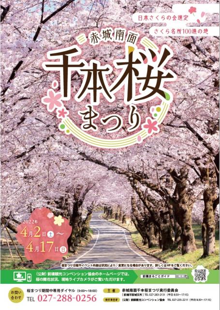 4/2(土)～17(日)令和４年赤城南面千本桜まつりのお知らせ