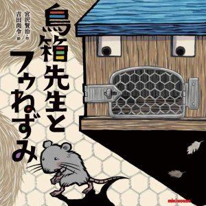 1/30(土)～ 宮沢賢治 絵本原画展 開催！