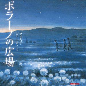 1/30(土)～ 宮沢賢治 絵本原画展 開催！