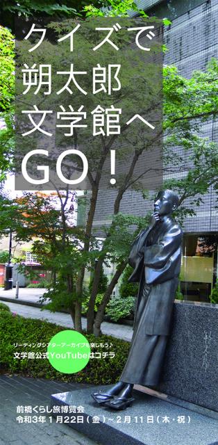 1/22-2/11クイズで朔太郎・文学館へGO！を開催