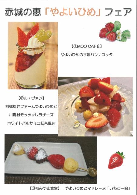 2/20(土)～3/14(日) 期間限定、赤城の恵「やよいひめ」フェア 開催！