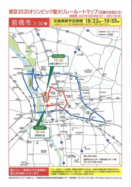 3/30(火)「東京2020オリンピック聖火リレー」による前橋市の交通規制のお知らせ