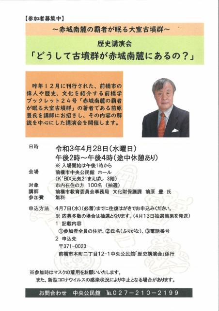 4/28(水) ～赤城南麓の覇者が眠る大室古墳群～ 歴史講演会「どうして古墳群が赤城南麓にあるの？」参加者募集中！