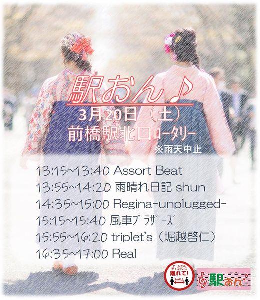 3/20(土) 前橋駅北口ロータリーで「駅おん♪」開催！