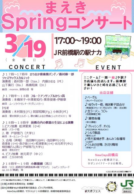 3/19(金) まえき Spring コンサート 開催！