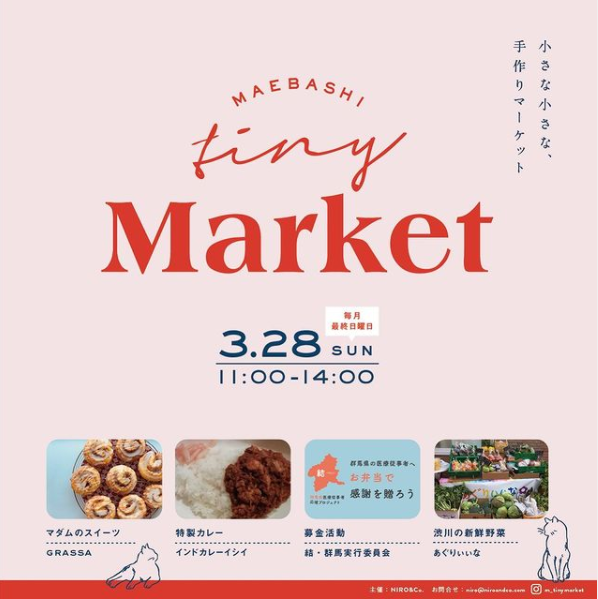 3/28(日) MAEBASHI Tiny(小さな) Market 開催！