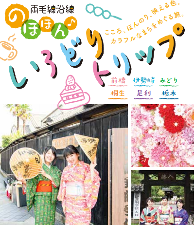 4/1(木)～9/30(木) 両毛線沿線 のほほん♪いろどりトリップ 