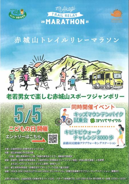 5/5(水) 赤城山トレイルリレーマラソン 参加者募集中！