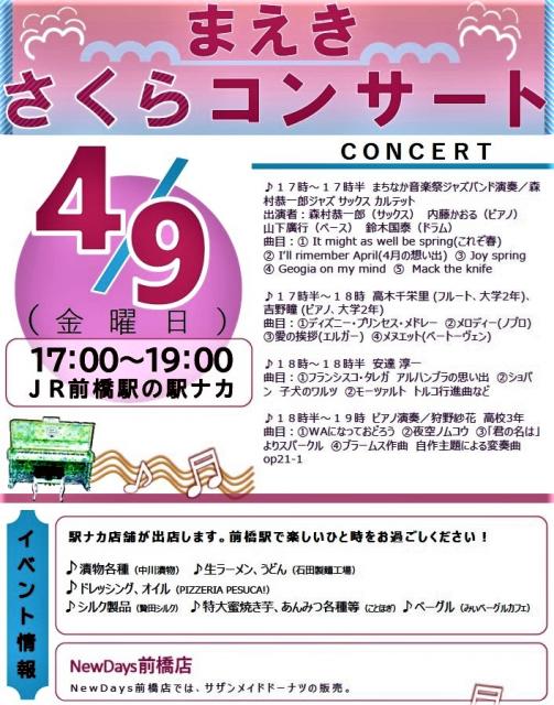 4/9(金) まえき さくらコンサート 開催！