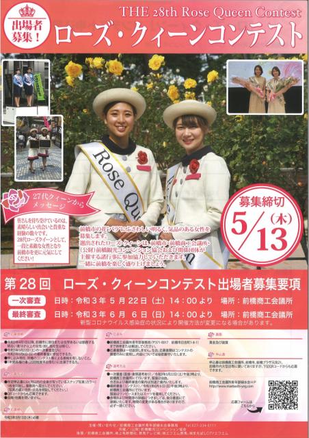第28回 ローズ・クィーンコンテスト 出場者募集中！