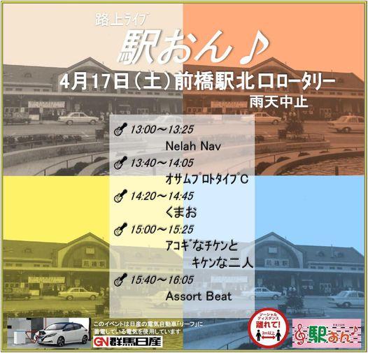 4/17(土) 前橋駅北口ロータリーで「駅おん♪」開催！