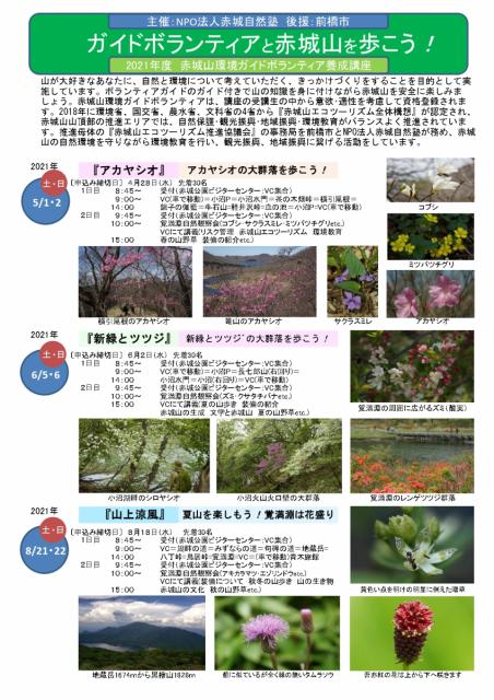 5/1(土)、2(日) 赤城山環境ガイドボランティア養成講座 受講生募集中！