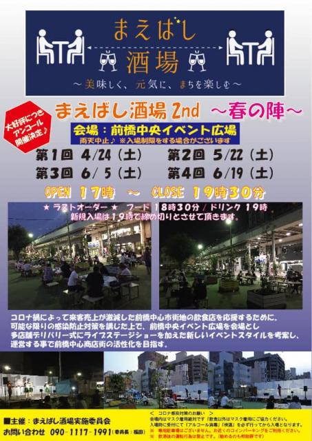 4/24(土) まえばし酒場 2nd～春の陣～ 開催！