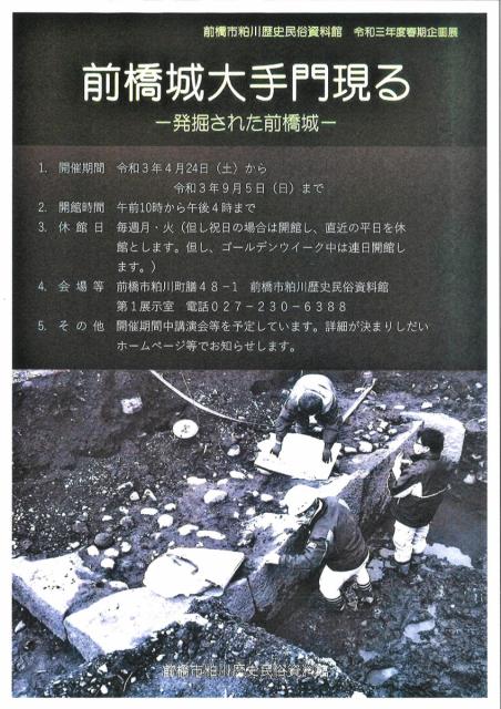 4/24(土)～ 前橋市粕川歴史民俗資料館 春期企画展「前橋城大手門現る―発掘された前橋城ー」開催！