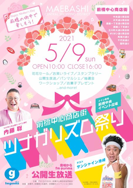 5/9(日) 前橋中心商店街 ツナガリズム祭り 開催！　<font color=