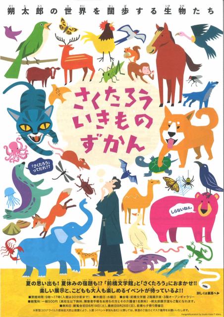 6/19(土)～9/26(日)  「さくたろういきものずかん」朔太郎の世界を闊歩する生物たち  開催！