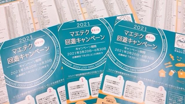 おいしく食べて飲食店を応援！「マエテクま るっと回遊キャンペーン」開催中！
