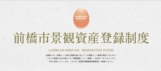 令和3年度 前橋市景観資産を募集しています!